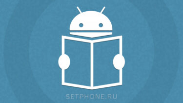 приложения для чтения книг на Android