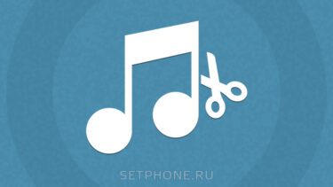 Приложения для обрезки музыки